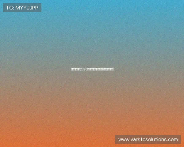 亚星国际站:2026年世界杯最新比赛结果与精彩瞬间回顾 亚星国际站:2026年世界杯最新比赛结果与精彩瞬间回顾
